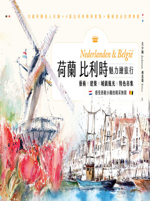 cover image of 荷蘭比利時魅力繪旅行